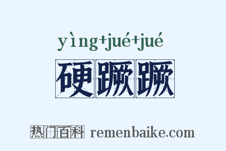 硬蹶蹶是什么意思的图片